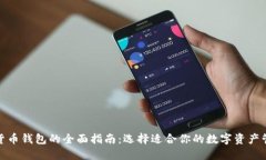 : 加密货币钱包的全面指南：选择适合你的数字资