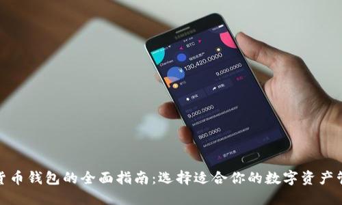 : 加密货币钱包的全面指南：选择适合你的数字资产管理工具