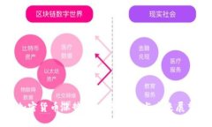 加密货币涨势：背后的原因与未来展望