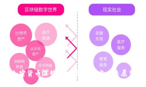 加密货币涨势：背后的原因与未来展望