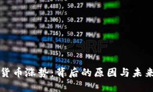 加密货币涨势：背后的原因与未来展望