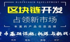 非洲加密货币基础设施：机遇与挑战的全面分析
