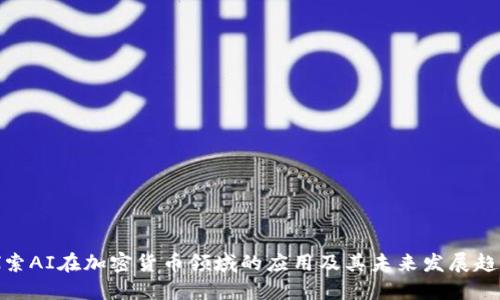 探索AI在加密货币领域的应用及其未来发展趋势