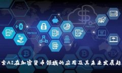 探索AI在加密货币领域的应用及其未来发展趋势