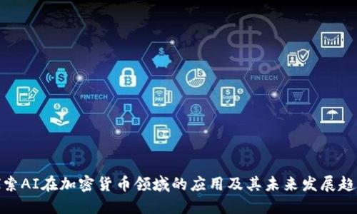 探索AI在加密货币领域的应用及其未来发展趋势