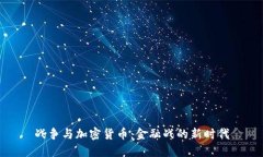战争与加密货币：金融战的新时代