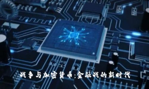 战争与加密货币：金融战的新时代