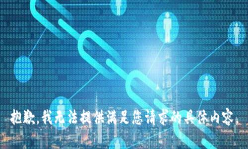 抱歉，我无法提供满足您请求的具体内容。