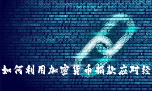 俄罗斯如何利用加密货币捐款应对经济挑战