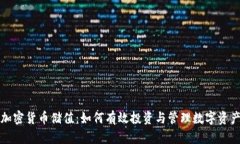 加密货币储值：如何有效投资与管理数字资产