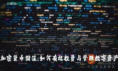 加密货币储值：如何有效投资与管理数字资产