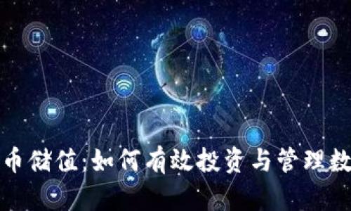 加密货币储值：如何有效投资与管理数字资产