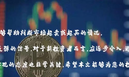   加密货币熊市投资指南：如何在低迷市场中实现获利 / 

 guanjianci 加密货币, 熊市, 投资策略, 市场分析 /guanjianci 

引言
随着加密货币市场的持续发展，投资者们越来越关注不同市场阶段的投资策略。在经历了前期的牛市后，加密货币市场常会进入一个熊市阶段，许多人可能会感到恐惧和不安。然而，熊市同样蕴含着机会，投资者可以通过科学的策略和研究，抓住低迷时期开启财富增长之路。本篇文章将深入探讨如何在加密货币熊市中有效投资，并解答一些常见问题。

熊市定义及市场特征
“熊市”通常是指资产价格下降超过20%的市场状态。在加密货币领域，熊市的特征常常伴随着市场情绪的消极变化、交易量的减少以及整体投资者信心的不足。许多投资者在熊市中可能会选择“逃离”市场，这可能进一步加剧价格的下跌。

在加密货币熊市中，市场表现通常会出现以下特点：
ul
    li频繁的价格波动，缺乏明显趋势。/li
    li主流加密货币如比特币和以太坊的市值普遍下跌。/li
    li媒体报道多以负面情绪为主，引导投资者的恐慌情绪。/li
    li许多小型加密货币可能会因资金不足而面临崩盘风险。/li
/ul

如何在熊市中进行加密货币投资
尽管熊市环境不容乐观，但投资者仍然可以通过以下策略，聪明地利用这一市场状态：

h41. 分散投资/h4
分散投资是降低风险的有效策略。在熊市中，不建议将所有资金集中在一种加密货币上。相反，可以考虑将资金分配到多个项目中，从而减少单点故障的风险。这也意味着投资者应该关注那些在熊市中表现较为稳健的项目，比如以技术实力和应用场景为基础的加密货币。

h42. 定期买入/h4
定期投资是应对市场波动的一种方式。投资者可以选择在固定的时间（如每月初）以固定金额购买加密货币。即使在下降趋势中，定期买入也可以分散风险，利用市场的低价积累投资，长期持有潜在地会有收益。

h43. 深入研究/h4
在熊市中，信息和知识将是投资的关键。投资者需要不断跟进行业动态，了解不同项目的底层技术、发展路径以及团队背景。特别是在熊市中，能够识别潜在的优质项目并趁低价买入，将会是一种明智的策略。

h44. 避免恐慌性抛售/h4
在熊市期间，许多投资者容易受到恐慌情绪的驱使，导致盲目抛售。然而，理性的投资决策应该基于对市场的全面分析，而非短期波动。投资者应当保持冷静，考虑长期投资价值，而非短期的市场反应。

h45. 考虑锁仓收益/h4
在熊市中，许多项目提供的锁仓服务（Staking）也成为了投资者的一种选择。通过持有和抵押加密货币，投资者可以获得网络奖励或利息收益，这样即便市场处于低迷中，也能依然赚取收益。

常见问题解答

h4问题一：在熊市中，什么类型的加密货币更适合投资？/h4
在熊市中，考虑投资那些具备强大基础和发展潜力的加密货币是非常重要的。一般来说，市值较大的主流加密货币，如比特币（BTC）和以太坊（ETH）通常在熊市中表现相对稳定。这些项目背后有强大的社区支持和开发团队，能够使其在市场回暖时迅速再度上升。

此外，传统金融应用或有实用场景的项目，比如DeFi（去中心化金融）和NFT（非同质化代币）相关项目，在熊市中依旧可能吸引投资者的注意。尽管面对市场波动，但这些都具备较强的应用性和发展前景。总的来说，投资者在选择加密货币时，应该聚焦于其技术底层、团队背景、产品落地及市场动态。

h4问题二：熊市中的情绪管理如何影响投资决策？/h4
熊市常常伴随着投资者的恐慌和情绪低落，很多投资者可能因此作出不理性的决策，如恐慌抛售或盲目追涨。良好的情绪管理对于投资者来说至关重要。在熊市期间，投资者应当保持理性，制定科学的投资计划，而不是随波逐流。

首先，投资者应该意识到情绪波动是市场的一部分，始终保持平和的心态。例如，可以通过设立止损点来控制风险，或定期复盘自己的投资策略，及时作出调整。其次，心理学表明，人们在不确定的市场状态下更容易受到群体心理的影响。投资者可以通过多渠道获取信息，避免从单一来源受到情绪洗脑，这有助于形成更为客观的市场判断。

h4问题三：熊市的投资周期有多长？/h4
加密货币熊市的持续时间并不固定，受到多种市场因素的影响。然而，历史数据表明，熊市的周期可以从几个月到几年的时间不等。投资者应理解这一点，以便在遇到熊市时调整投资策略，宽松心态。

熊市的持续时间与整体经济环境、政策法规、市场流动性以及宏观经济趋势等密切相关。在18-19年的熊市周期中，比特币价格从接近20000美元下降至3000美元，而在新冠疫情导致经济放缓时，市场也经历了短暂的猛跌。但值得注意的是，熊市也为许多投资者提供了理想的建仓机会，历次市场回调后，往往会出现更强烈的反弹。

h4问题四：如何评估一个新项目在熊市中的投资价值？/h4
评估新项目在熊市中的投资价值，投资者应当重点关注以下几个方面：

ul
    listrong团队背景：/strong项目是否有一个强大和专业的团队支持？团队成员的历史背景和从业经验如何？/li
    listrong技术实力：/strong项目是否有独特的技术优势或者解决实际问题的能力？在当前的市场环境中，其技术是否具备竞争力？/li
    listrong社区支持：/strong项目的社区活跃度如何？社区的参与者对于项目的发展有什么影响？/li
    listrong市场需求：/strong分析该项目是否解决了真正的市场需求问题，是否有明确的商业模式和盈利能力。/li
/ul

通过综合考量这些因素，帮助投资者在熊市中识别并挖掘潜力项目，长期持有，进而实现资产增值。

h4问题五：熊市后的反弹时机如何把握？/h4
在经历熊市后，市场通常会迎来反弹，但投资者如何把握这段时间则至关重要。研究分析技术指标和市场情绪将是关键。技术分析中，MACD、RSI等指标能够帮助判断市场超卖或超买的情况。

此外，关注加密货币的新闻动态、政策调整风险以及市场流动性也至关重要。例如，当媒体普遍报道关于大规模机构投资者进入市场的信息时，可以视作反弹的信号。对于新投资者而言，应逐步介入，避免一次性投入所有资金，这样能够提升投资的安全性。

总之，加密货币市场的熊市并不可怕，反而可以视为潜在投资机会。通过科学的方法和合理的策略，投资者在熊市中同样能够实现收益。同时，保持理性、客观的态度也非常关键。希望本文能够为您的投资提供指导和参考。