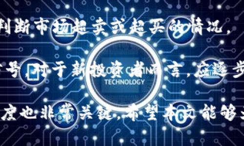   加密货币熊市投资指南：如何在低迷市场中实现获利 / 

 guanjianci 加密货币, 熊市, 投资策略, 市场分析 /guanjianci 

引言
随着加密货币市场的持续发展，投资者们越来越关注不同市场阶段的投资策略。在经历了前期的牛市后，加密货币市场常会进入一个熊市阶段，许多人可能会感到恐惧和不安。然而，熊市同样蕴含着机会，投资者可以通过科学的策略和研究，抓住低迷时期开启财富增长之路。本篇文章将深入探讨如何在加密货币熊市中有效投资，并解答一些常见问题。

熊市定义及市场特征
“熊市”通常是指资产价格下降超过20%的市场状态。在加密货币领域，熊市的特征常常伴随着市场情绪的消极变化、交易量的减少以及整体投资者信心的不足。许多投资者在熊市中可能会选择“逃离”市场，这可能进一步加剧价格的下跌。

在加密货币熊市中，市场表现通常会出现以下特点：
ul
    li频繁的价格波动，缺乏明显趋势。/li
    li主流加密货币如比特币和以太坊的市值普遍下跌。/li
    li媒体报道多以负面情绪为主，引导投资者的恐慌情绪。/li
    li许多小型加密货币可能会因资金不足而面临崩盘风险。/li
/ul

如何在熊市中进行加密货币投资
尽管熊市环境不容乐观，但投资者仍然可以通过以下策略，聪明地利用这一市场状态：

h41. 分散投资/h4
分散投资是降低风险的有效策略。在熊市中，不建议将所有资金集中在一种加密货币上。相反，可以考虑将资金分配到多个项目中，从而减少单点故障的风险。这也意味着投资者应该关注那些在熊市中表现较为稳健的项目，比如以技术实力和应用场景为基础的加密货币。

h42. 定期买入/h4
定期投资是应对市场波动的一种方式。投资者可以选择在固定的时间（如每月初）以固定金额购买加密货币。即使在下降趋势中，定期买入也可以分散风险，利用市场的低价积累投资，长期持有潜在地会有收益。

h43. 深入研究/h4
在熊市中，信息和知识将是投资的关键。投资者需要不断跟进行业动态，了解不同项目的底层技术、发展路径以及团队背景。特别是在熊市中，能够识别潜在的优质项目并趁低价买入，将会是一种明智的策略。

h44. 避免恐慌性抛售/h4
在熊市期间，许多投资者容易受到恐慌情绪的驱使，导致盲目抛售。然而，理性的投资决策应该基于对市场的全面分析，而非短期波动。投资者应当保持冷静，考虑长期投资价值，而非短期的市场反应。

h45. 考虑锁仓收益/h4
在熊市中，许多项目提供的锁仓服务（Staking）也成为了投资者的一种选择。通过持有和抵押加密货币，投资者可以获得网络奖励或利息收益，这样即便市场处于低迷中，也能依然赚取收益。

常见问题解答

h4问题一：在熊市中，什么类型的加密货币更适合投资？/h4
在熊市中，考虑投资那些具备强大基础和发展潜力的加密货币是非常重要的。一般来说，市值较大的主流加密货币，如比特币（BTC）和以太坊（ETH）通常在熊市中表现相对稳定。这些项目背后有强大的社区支持和开发团队，能够使其在市场回暖时迅速再度上升。

此外，传统金融应用或有实用场景的项目，比如DeFi（去中心化金融）和NFT（非同质化代币）相关项目，在熊市中依旧可能吸引投资者的注意。尽管面对市场波动，但这些都具备较强的应用性和发展前景。总的来说，投资者在选择加密货币时，应该聚焦于其技术底层、团队背景、产品落地及市场动态。

h4问题二：熊市中的情绪管理如何影响投资决策？/h4
熊市常常伴随着投资者的恐慌和情绪低落，很多投资者可能因此作出不理性的决策，如恐慌抛售或盲目追涨。良好的情绪管理对于投资者来说至关重要。在熊市期间，投资者应当保持理性，制定科学的投资计划，而不是随波逐流。

首先，投资者应该意识到情绪波动是市场的一部分，始终保持平和的心态。例如，可以通过设立止损点来控制风险，或定期复盘自己的投资策略，及时作出调整。其次，心理学表明，人们在不确定的市场状态下更容易受到群体心理的影响。投资者可以通过多渠道获取信息，避免从单一来源受到情绪洗脑，这有助于形成更为客观的市场判断。

h4问题三：熊市的投资周期有多长？/h4
加密货币熊市的持续时间并不固定，受到多种市场因素的影响。然而，历史数据表明，熊市的周期可以从几个月到几年的时间不等。投资者应理解这一点，以便在遇到熊市时调整投资策略，宽松心态。

熊市的持续时间与整体经济环境、政策法规、市场流动性以及宏观经济趋势等密切相关。在18-19年的熊市周期中，比特币价格从接近20000美元下降至3000美元，而在新冠疫情导致经济放缓时，市场也经历了短暂的猛跌。但值得注意的是，熊市也为许多投资者提供了理想的建仓机会，历次市场回调后，往往会出现更强烈的反弹。

h4问题四：如何评估一个新项目在熊市中的投资价值？/h4
评估新项目在熊市中的投资价值，投资者应当重点关注以下几个方面：

ul
    listrong团队背景：/strong项目是否有一个强大和专业的团队支持？团队成员的历史背景和从业经验如何？/li
    listrong技术实力：/strong项目是否有独特的技术优势或者解决实际问题的能力？在当前的市场环境中，其技术是否具备竞争力？/li
    listrong社区支持：/strong项目的社区活跃度如何？社区的参与者对于项目的发展有什么影响？/li
    listrong市场需求：/strong分析该项目是否解决了真正的市场需求问题，是否有明确的商业模式和盈利能力。/li
/ul

通过综合考量这些因素，帮助投资者在熊市中识别并挖掘潜力项目，长期持有，进而实现资产增值。

h4问题五：熊市后的反弹时机如何把握？/h4
在经历熊市后，市场通常会迎来反弹，但投资者如何把握这段时间则至关重要。研究分析技术指标和市场情绪将是关键。技术分析中，MACD、RSI等指标能够帮助判断市场超卖或超买的情况。

此外，关注加密货币的新闻动态、政策调整风险以及市场流动性也至关重要。例如，当媒体普遍报道关于大规模机构投资者进入市场的信息时，可以视作反弹的信号。对于新投资者而言，应逐步介入，避免一次性投入所有资金，这样能够提升投资的安全性。

总之，加密货币市场的熊市并不可怕，反而可以视为潜在投资机会。通过科学的方法和合理的策略，投资者在熊市中同样能够实现收益。同时，保持理性、客观的态度也非常关键。希望本文能够为您的投资提供指导和参考。