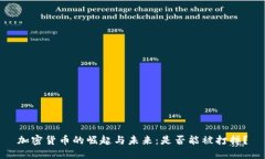 加密货币的崛起与未来：是否能被打掉？