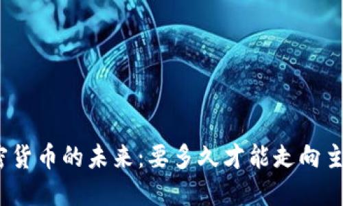 加密货币的未来：要多久才能走向主流？