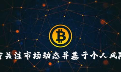 baioti全球加密货币市值腰斩：背后的原因与未来展望/baioti
加密货币, 市值, 投资, 风险, 未来/guanjianci

近年来，加密货币市场经历了剧烈的波动，尤其是近期全球加密货币市值一度腰斩，这一现象引起了广泛的关注。对许多投资者而言，加密货币的崛起代表了一种全新的投资方式，然而，面对市值的骤然下跌，他们无疑感到疑惑与不安。本篇文章将深入探讨全球加密货币市值腰斩的原因、影响，以及未来的展望。

一、加密货币市场的概述

加密货币作为一种新兴的数字货币，凭借其去中心化特性和区块链技术的引入，吸引了大量投资者的关注。比特币、以太坊等著名的加密货币在短时间内实现了极高的增值，这引发了全球范围内的投资热潮。然而，随着市场的快速发展，其背后的风险也逐渐显露出来。

加密货币市场的波动性极高，受到多种因素的影响，包括政策、技术、安全性和市场心理等。2023年，市场感受到一系列不利因素的影响，最终导致市值骤降。这种现象使得许多投资者重新审视加密货币的投资价值和风险。

二、加密货币市值腰斩的原因

1. 政策风险：各国政策的不确定性是影响加密货币市场的主要因素之一。随着国家监管政策的逐渐收紧，尤其是在主要经济体如中国和美国，对加密货币的监管加强，加之部分国家对加密货币交易采取禁令，导致市场投机情绪骤减。

2. 技术安全问题：随着加密货币市场的扩展，黑客攻击、交易所安全漏洞等技术问题频频发生。这不仅导致个别投资者的资产损失，更加剧了投资者对于整个市场的信心危机，进而导致大规模的抛售。

3. 市场心理因素：市场情绪对加密货币的价格波动影响显著。在去年市场牛市的背景下，许多投资者抱有过高的期望。然而，随着市场的回调，投资者的恐慌性抛售加剧，形成了“恐慌性抛售”的恶性循环。

4. 竞争加剧：随着越来越多的新兴加密货币涌现，市场竞争愈加激烈。一些新兴项目的崛起让投资者对传统加密货币开始产生质疑，推动资金流出这些传统资产，这也是市值下降的重要原因之一。

5. 全球经济形势：全球经济的不确定性也会影响加密货币的市场表现。通货膨胀、利率变化等宏观经济因素，都会影响投资者的风险偏好，从而影响加密货币的建立和价值。

三、加密货币市值下跌的影响

加密货币市值腰斩不仅对投资者影响深远，也对市场生态、技术革新及产业发展产生了广泛的影响。首先，投资者的损失将直接影响到市场的信心，很多投资者可能会选择退出这一领域，从而进一步加剧流动性问题。

其次，随着市值下跌，许多小型项目的融资将变得更加困难，甚至可能面临倒闭的风险。这将导致市场竞争的加剧，优质项目将可能脱颖而出，而质量不高的项目则会逐渐被淘汰。

最后，市场的波动性和不确定性将促使政策监管的进一步加强。监管政策的变动将使得加密货币的市场发展步伐变得更加缓慢，可能对未来的技术创新和市场成熟度产生抑制作用。

四、未来展望

尽管全球加密货币市场在短期内遭遇了大幅下调的困境，但从长远来看，加密货币仍然具有发展潜力。随着技术的不断进步，尤其是在安全性和透明度方面，市场在未来有望逐渐回暖。

同时，随着各国对加密货币监管政策的逐步明确，市场将趋于规范化。当投资者明确相关政策后，可能对市场恢复信心，重新回到投资的积极状态。

此外，去中心化金融（DeFi）和非同质化代币（NFT）等新兴领域为整个加密货币市场提供了新的发展机遇。随着这些领域的发展，市场的生态将更加丰富，加密货币的应用场景将不断扩展。

五、用户在加密货币投资中应考虑的问题

1. 投资风险：用户在投资加密货币之前，必须评估自身的风险承受能力，并了解市场的波动性和风险，避免盲目跟风。

2. 行业动态：用户应及时关注相关政策和市场动态，评估不同项目的真实价值和市场潜力，选择靠谱的项目进行投资。

3. 投资组合：合理的投资组合能够有效分散风险，用户可以考虑将加密货币投资纳入更广泛的资产配置中。

4. 技术研究：理解区块链技术的基础，以及各种加密货币背后的技术支撑，有助于用户作出更明智的投资决策。

5. 长期视角：用户在投资加密货币时应当具备长期投资的视角，尤其在市场波动剧烈的情况下，保持冷静，更能应对风险。

总之，全球加密货币市值腰斩的现象引发广泛讨论，希望通过对市场现象的分析，帮助用户更好地理解市场、投资决策。同时，投资者需要紧密关注市场动态并基于个人风险偏好制定明确的投资策略。市场是不断变化的，唯有与时俱进，才能把握投资机遇。