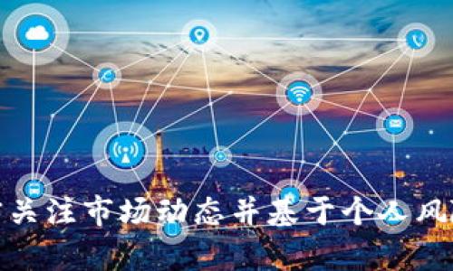 baioti全球加密货币市值腰斩：背后的原因与未来展望/baioti
加密货币, 市值, 投资, 风险, 未来/guanjianci

近年来，加密货币市场经历了剧烈的波动，尤其是近期全球加密货币市值一度腰斩，这一现象引起了广泛的关注。对许多投资者而言，加密货币的崛起代表了一种全新的投资方式，然而，面对市值的骤然下跌，他们无疑感到疑惑与不安。本篇文章将深入探讨全球加密货币市值腰斩的原因、影响，以及未来的展望。

一、加密货币市场的概述

加密货币作为一种新兴的数字货币，凭借其去中心化特性和区块链技术的引入，吸引了大量投资者的关注。比特币、以太坊等著名的加密货币在短时间内实现了极高的增值，这引发了全球范围内的投资热潮。然而，随着市场的快速发展，其背后的风险也逐渐显露出来。

加密货币市场的波动性极高，受到多种因素的影响，包括政策、技术、安全性和市场心理等。2023年，市场感受到一系列不利因素的影响，最终导致市值骤降。这种现象使得许多投资者重新审视加密货币的投资价值和风险。

二、加密货币市值腰斩的原因

1. 政策风险：各国政策的不确定性是影响加密货币市场的主要因素之一。随着国家监管政策的逐渐收紧，尤其是在主要经济体如中国和美国，对加密货币的监管加强，加之部分国家对加密货币交易采取禁令，导致市场投机情绪骤减。

2. 技术安全问题：随着加密货币市场的扩展，黑客攻击、交易所安全漏洞等技术问题频频发生。这不仅导致个别投资者的资产损失，更加剧了投资者对于整个市场的信心危机，进而导致大规模的抛售。

3. 市场心理因素：市场情绪对加密货币的价格波动影响显著。在去年市场牛市的背景下，许多投资者抱有过高的期望。然而，随着市场的回调，投资者的恐慌性抛售加剧，形成了“恐慌性抛售”的恶性循环。

4. 竞争加剧：随着越来越多的新兴加密货币涌现，市场竞争愈加激烈。一些新兴项目的崛起让投资者对传统加密货币开始产生质疑，推动资金流出这些传统资产，这也是市值下降的重要原因之一。

5. 全球经济形势：全球经济的不确定性也会影响加密货币的市场表现。通货膨胀、利率变化等宏观经济因素，都会影响投资者的风险偏好，从而影响加密货币的建立和价值。

三、加密货币市值下跌的影响

加密货币市值腰斩不仅对投资者影响深远，也对市场生态、技术革新及产业发展产生了广泛的影响。首先，投资者的损失将直接影响到市场的信心，很多投资者可能会选择退出这一领域，从而进一步加剧流动性问题。

其次，随着市值下跌，许多小型项目的融资将变得更加困难，甚至可能面临倒闭的风险。这将导致市场竞争的加剧，优质项目将可能脱颖而出，而质量不高的项目则会逐渐被淘汰。

最后，市场的波动性和不确定性将促使政策监管的进一步加强。监管政策的变动将使得加密货币的市场发展步伐变得更加缓慢，可能对未来的技术创新和市场成熟度产生抑制作用。

四、未来展望

尽管全球加密货币市场在短期内遭遇了大幅下调的困境，但从长远来看，加密货币仍然具有发展潜力。随着技术的不断进步，尤其是在安全性和透明度方面，市场在未来有望逐渐回暖。

同时，随着各国对加密货币监管政策的逐步明确，市场将趋于规范化。当投资者明确相关政策后，可能对市场恢复信心，重新回到投资的积极状态。

此外，去中心化金融（DeFi）和非同质化代币（NFT）等新兴领域为整个加密货币市场提供了新的发展机遇。随着这些领域的发展，市场的生态将更加丰富，加密货币的应用场景将不断扩展。

五、用户在加密货币投资中应考虑的问题

1. 投资风险：用户在投资加密货币之前，必须评估自身的风险承受能力，并了解市场的波动性和风险，避免盲目跟风。

2. 行业动态：用户应及时关注相关政策和市场动态，评估不同项目的真实价值和市场潜力，选择靠谱的项目进行投资。

3. 投资组合：合理的投资组合能够有效分散风险，用户可以考虑将加密货币投资纳入更广泛的资产配置中。

4. 技术研究：理解区块链技术的基础，以及各种加密货币背后的技术支撑，有助于用户作出更明智的投资决策。

5. 长期视角：用户在投资加密货币时应当具备长期投资的视角，尤其在市场波动剧烈的情况下，保持冷静，更能应对风险。

总之，全球加密货币市值腰斩的现象引发广泛讨论，希望通过对市场现象的分析，帮助用户更好地理解市场、投资决策。同时，投资者需要紧密关注市场动态并基于个人风险偏好制定明确的投资策略。市场是不断变化的，唯有与时俱进，才能把握投资机遇。