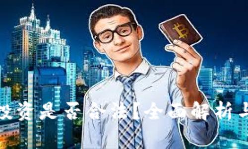 加密货币委托投资是否合法？全面解析与常见问题解答