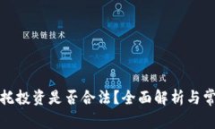 加密货币委托投资是否合法？全面解析与常见问