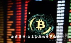 加密货币：未来金融的变革之路