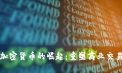 企业型加密货币的崛起：重塑商业交易的未来