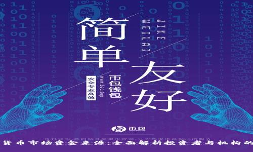 加密货币市场资金来源：全面解析投资者与机构的角色