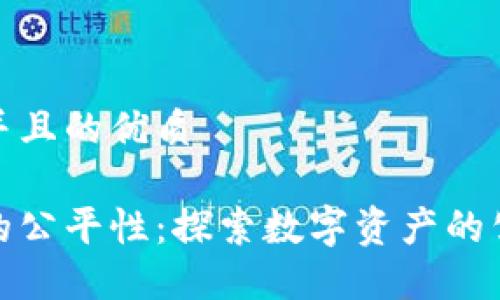 思考一个并且的优质

加密货币的公平性：探索数字资产的公正与透明