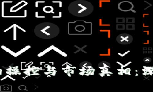 bianoti加密货币的操控与市场真相：深入揭示背后的秘密