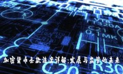 加密货币条款法案详解：发展与监管的未来