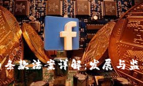 加密货币条款法案详解：发展与监管的未来