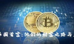 加密货币圈首富：他们的财富之路与未来展望