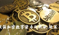 深入探讨我国加密数字货币的现状、政策与未来