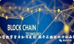 加密数字货币如何追踪：揭开区块链的神秘面纱