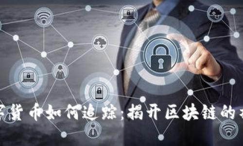 加密数字货币如何追踪：揭开区块链的神秘面纱