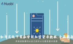 如何高效下载和分析加密货币数据：全面指南