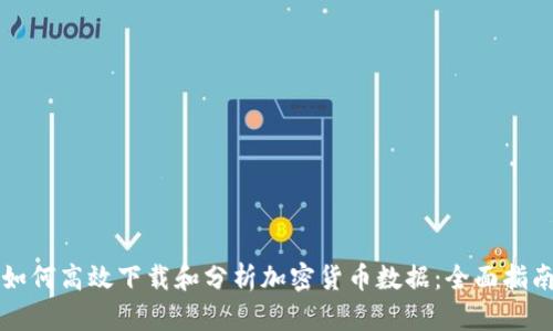 如何高效下载和分析加密货币数据：全面指南