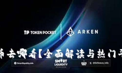 加密货币去哪看？全面解读与热门平台推荐