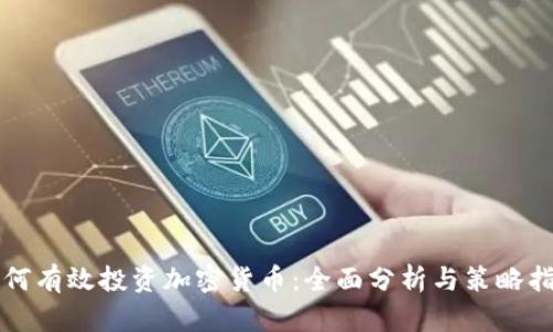 如何有效投资加密货币：全面分析与策略指南