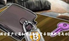 瑞士资产公司如何在加密货币领域取得成功？