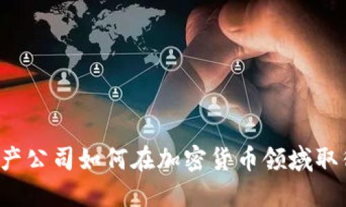 瑞士资产公司如何在加密货币领域取得成功？
