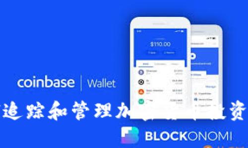 : 如何使用Excel追踪和管理加密货币投资：最佳技巧与工具
