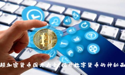 视频加密货币图片大全：揭开数字货币的神秘面纱