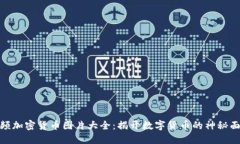视频加密货币图片大全：揭开数字货币的神秘面