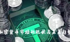 加州加密货币市场的现状与未来趋势解析