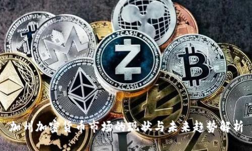 加州加密货币市场的现状与未来趋势解析