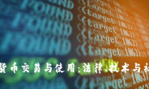 如何有效禁止加密货币交易与使用：法律、技术与社会影响的全景分析