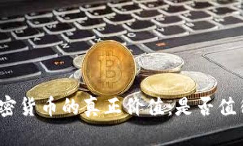 投资加密货币的真正价值：是否值得一试？