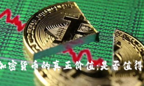 投资加密货币的真正价值：是否值得一试？