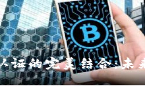 加密货币与生物认证的完美结合：未来交易的安全保障